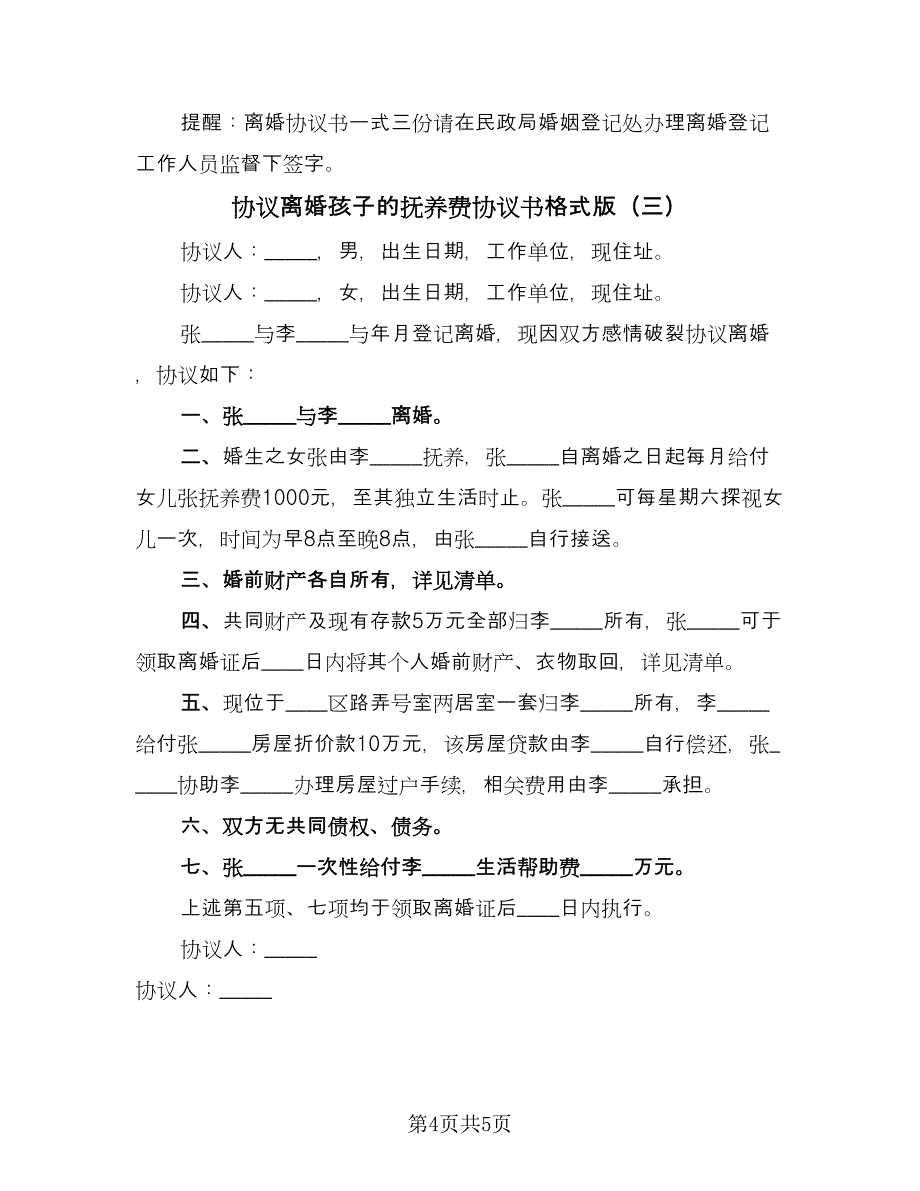 协议离婚孩子的抚养费协议书格式版（3篇）.doc_第4页