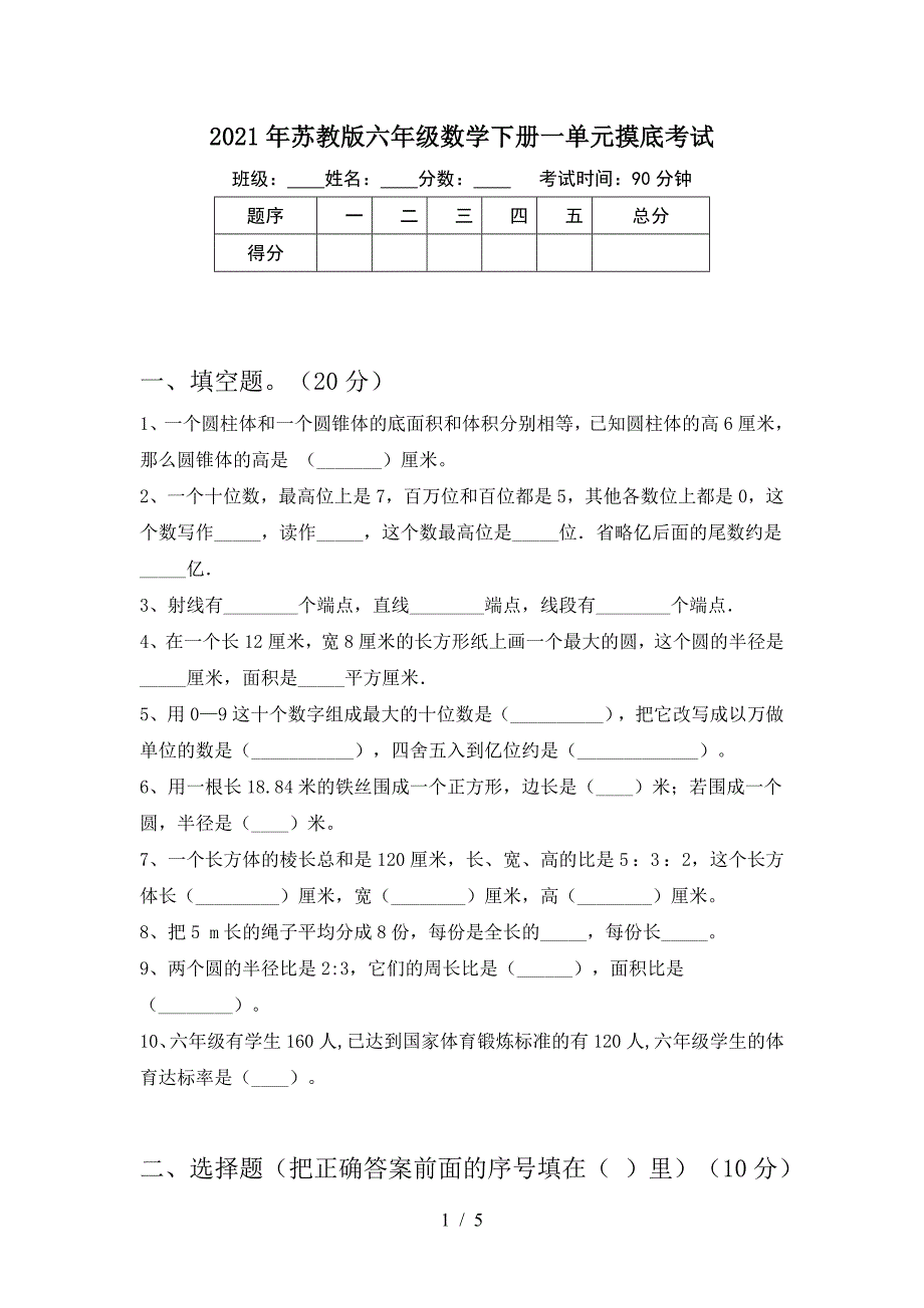 2021年苏教版六年级数学下册一单元摸底考试.doc_第1页