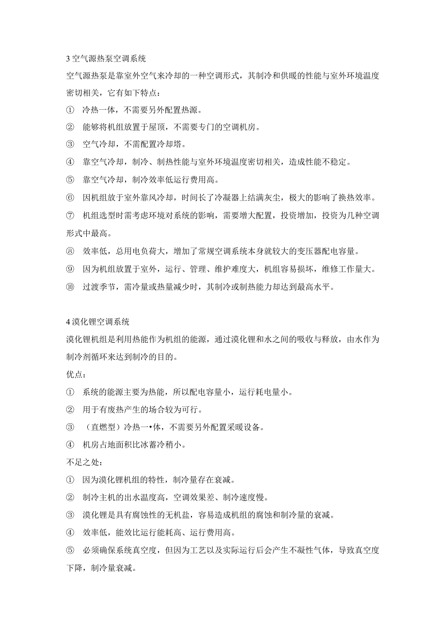 十一种供暖制冷方案优缺点_第2页