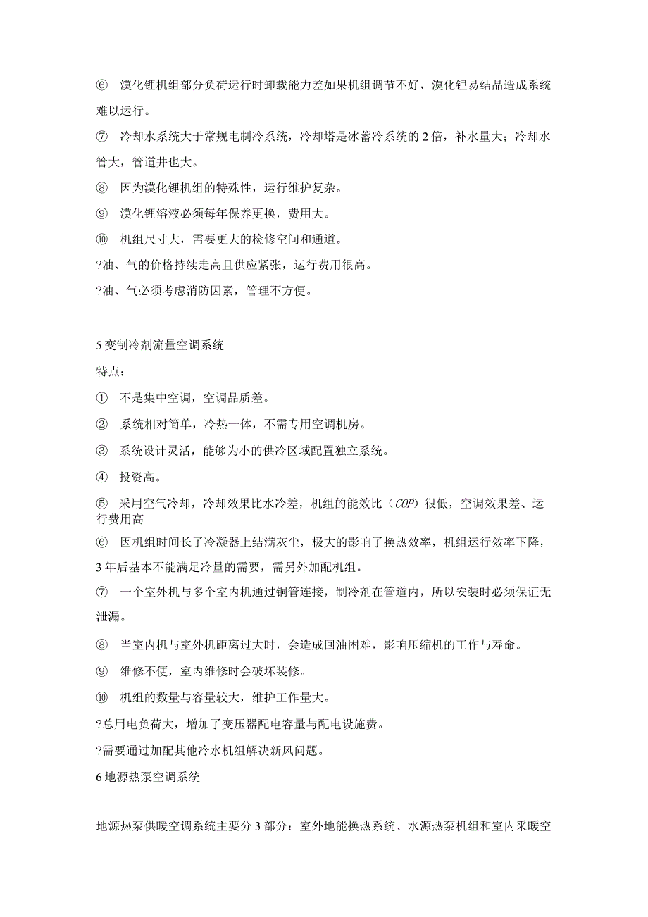 十一种供暖制冷方案优缺点_第3页