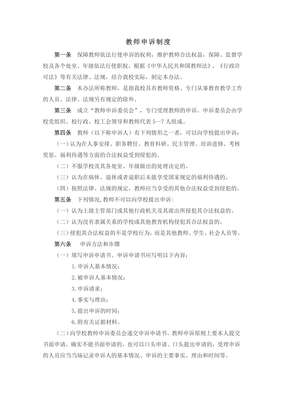 教师申诉制度.doc_第1页