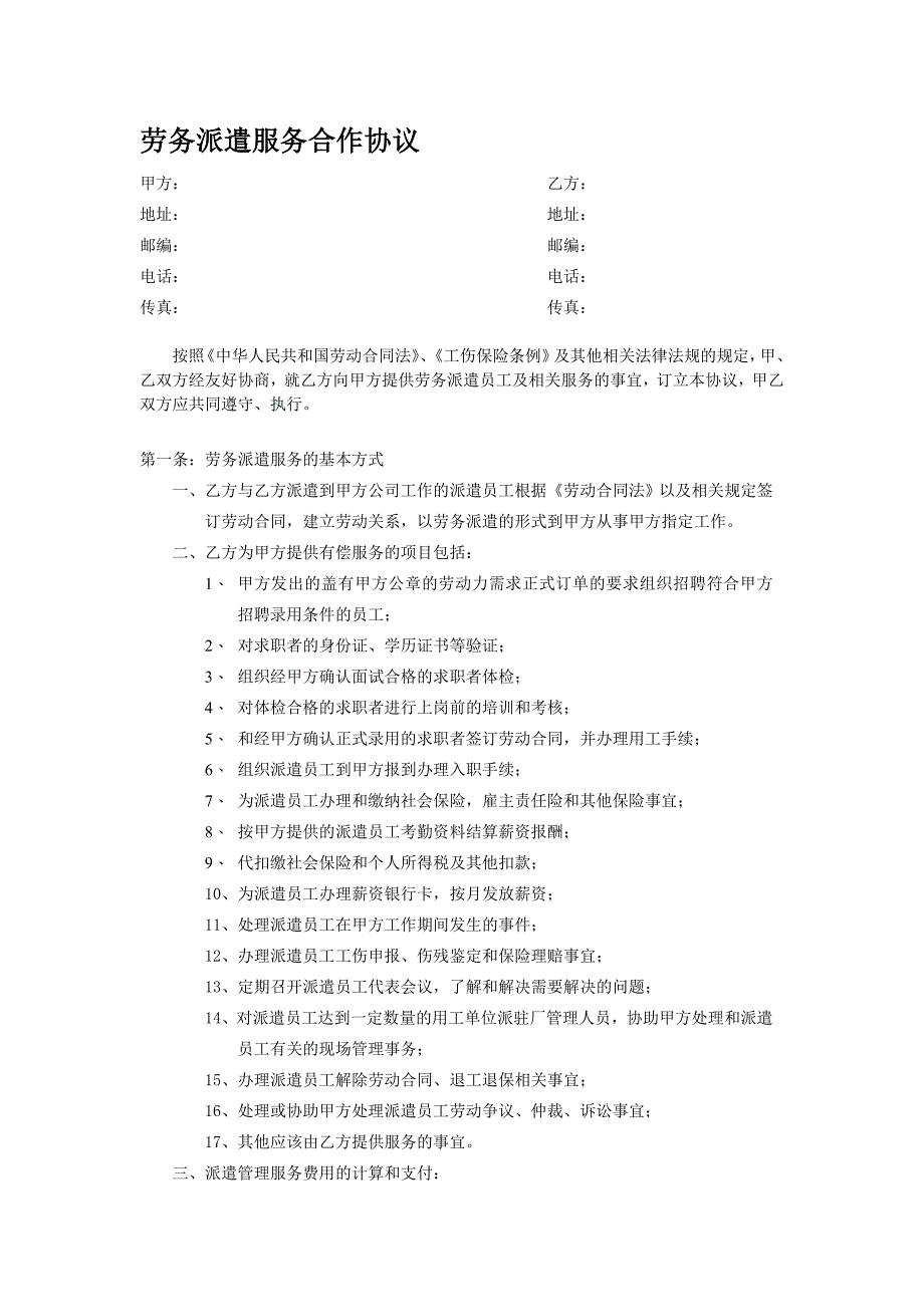 劳务派遣服务合作协议.doc_第1页