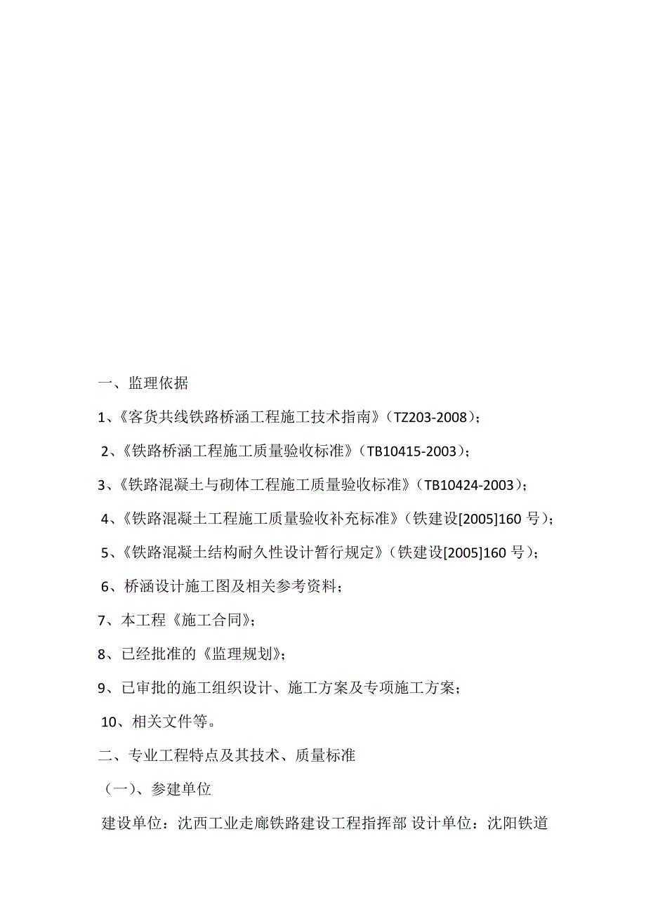 z新建沈西工业走廊火石岗至渤海铁路工程桥梁钻孔桩监理细则_第2页