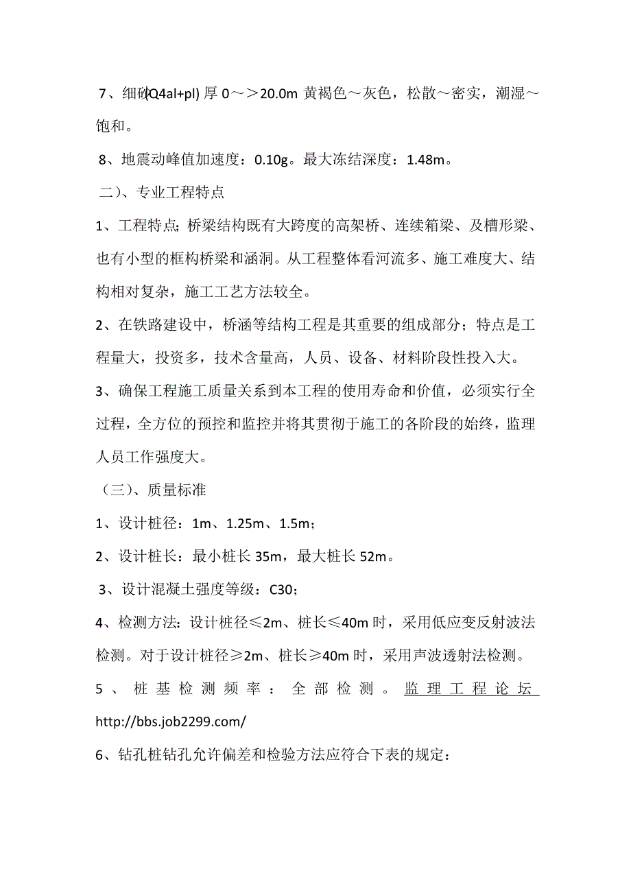 z新建沈西工业走廊火石岗至渤海铁路工程桥梁钻孔桩监理细则_第4页