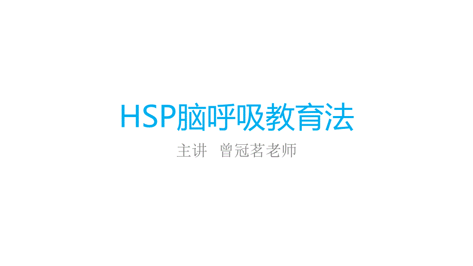 hsp脑呼吸教育法曾冠茗 esp,ssp,波动速读,间脑开发_第1页