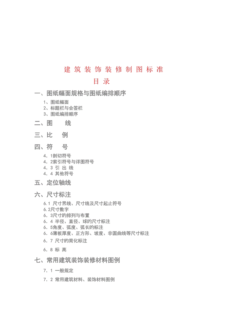 建筑装饰装修制图标准_第1页