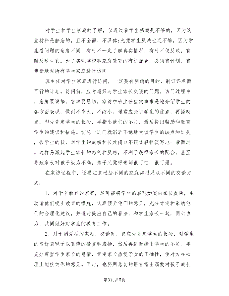 2022年小学班主任教学管理工作计划_第3页