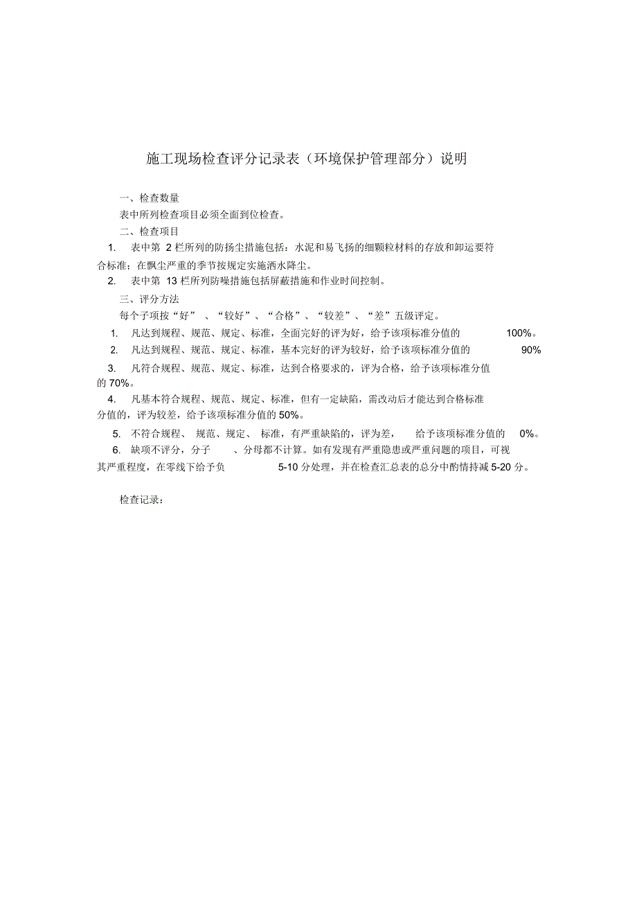 施工现场检查评分记录表(环境保护管理部分)_第2页