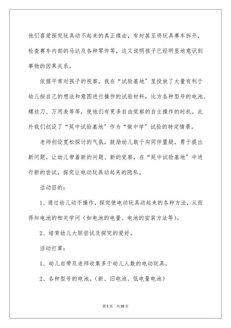 2023年让玩具动起来教案范文.docx_第5页