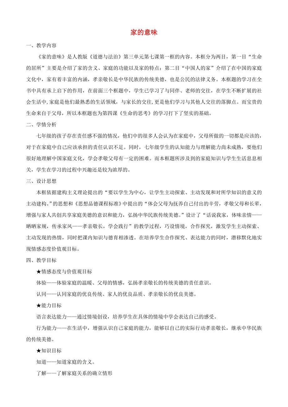 六年级道德与法治全册 第三单元 师长情谊 第七课 亲情之爱 第1框家的意味教案 新人教版五四制_第1页