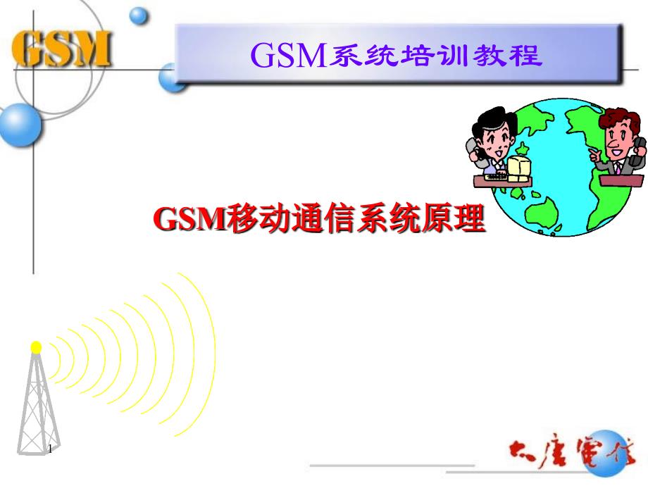 GSM系统培训教程_第1页