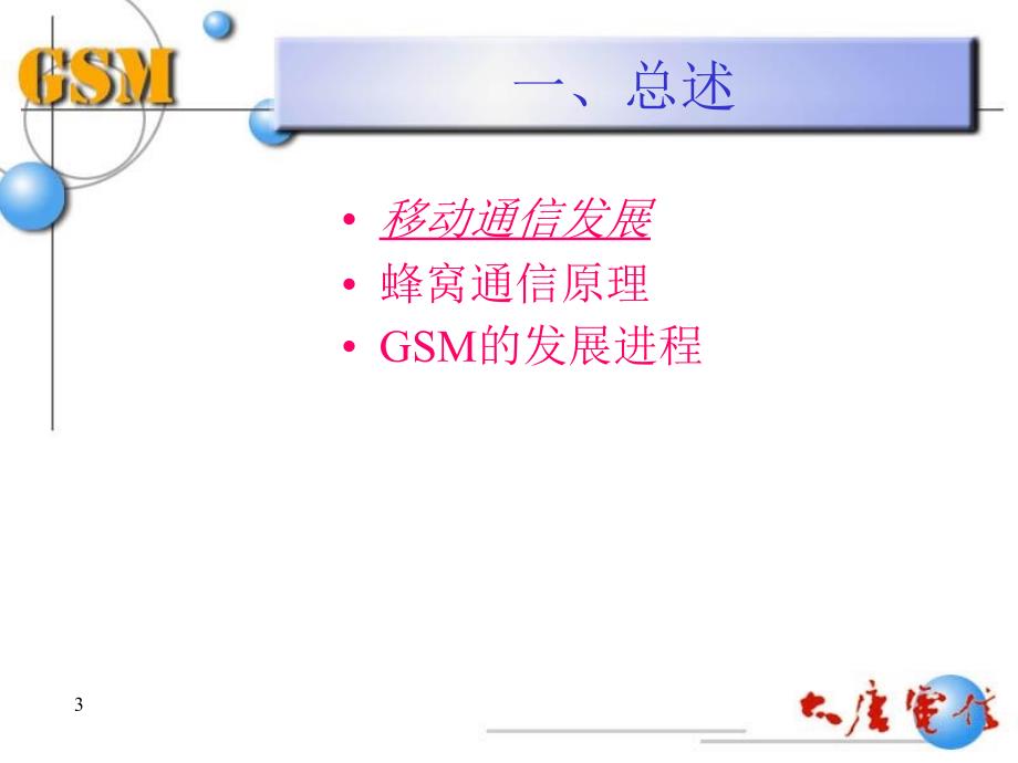 GSM系统培训教程_第3页