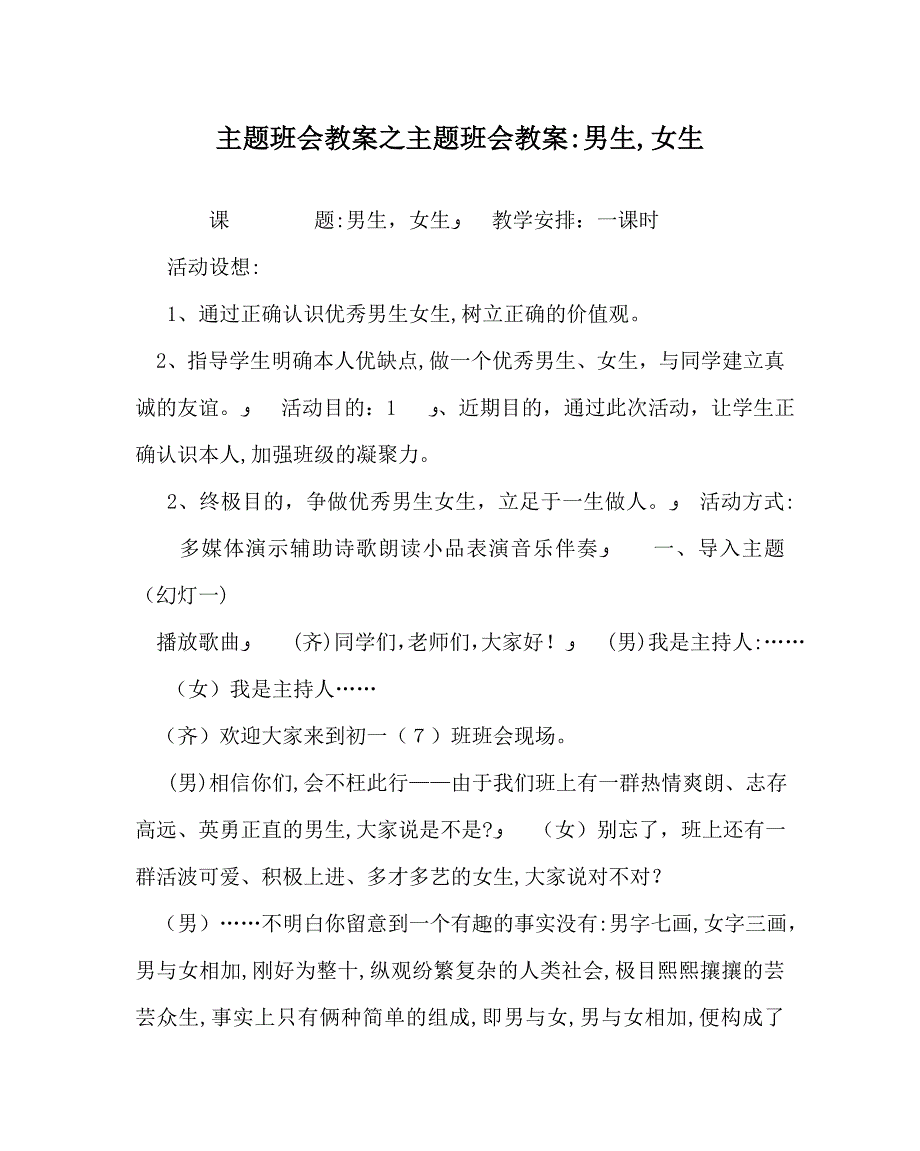 主题班会教案主题班会教案男生女生_第1页