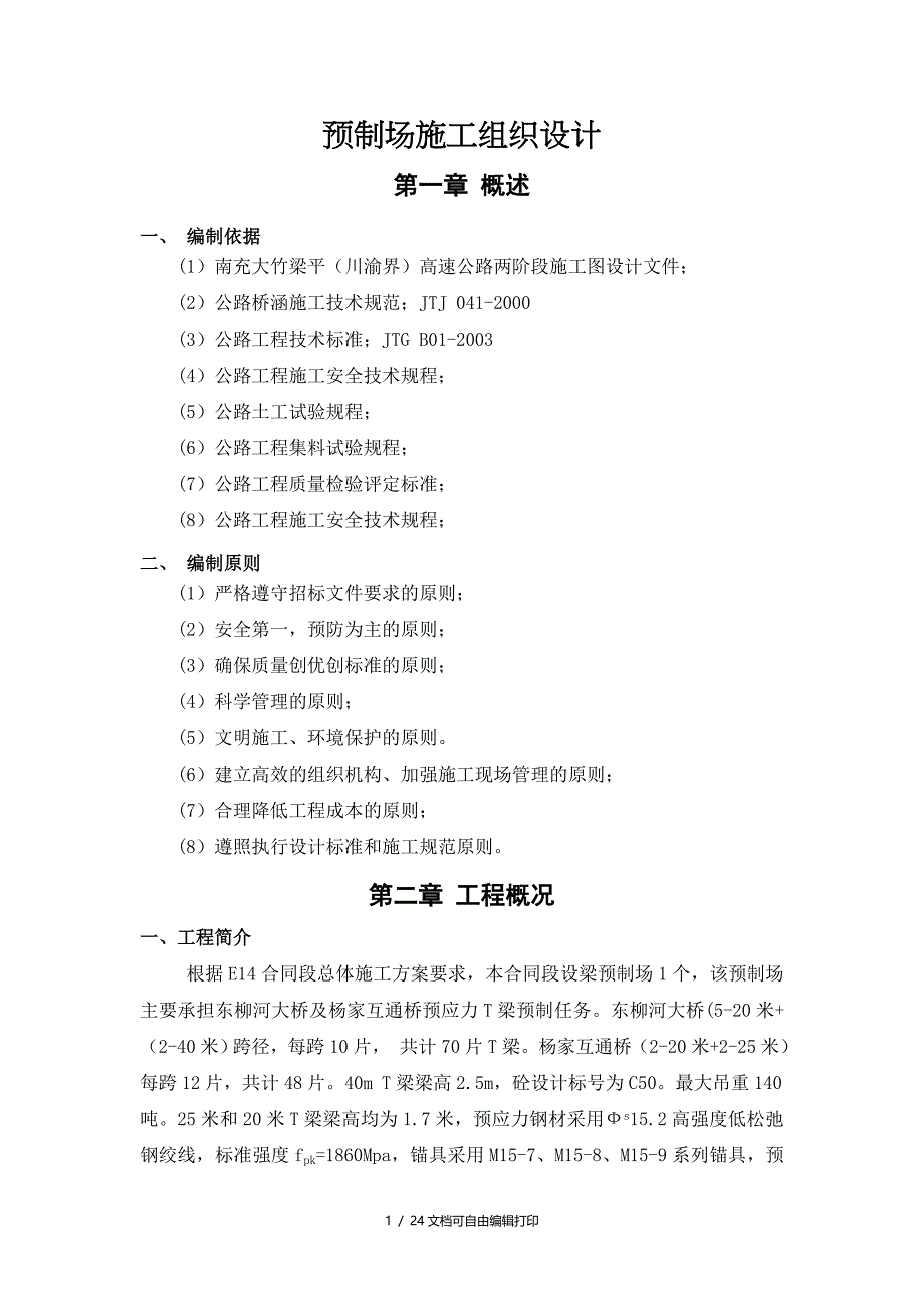 南大梁E14预制场施工组织设计_第1页