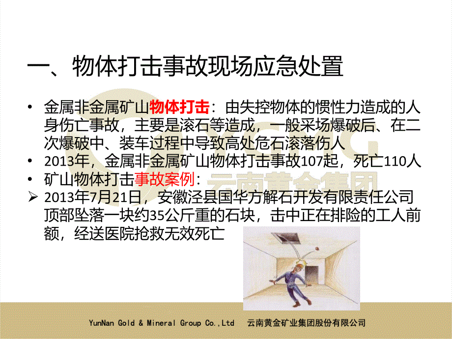 矿山常见事故现场应急处置方法(2学时)_第4页