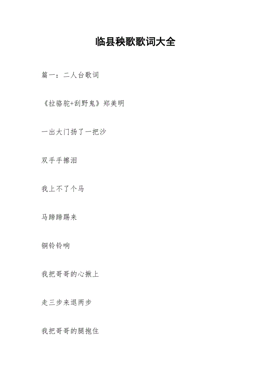 临县秧歌歌词大全.docx_第1页
