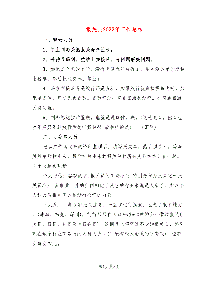 报关员2022年工作总结(2篇)_第1页