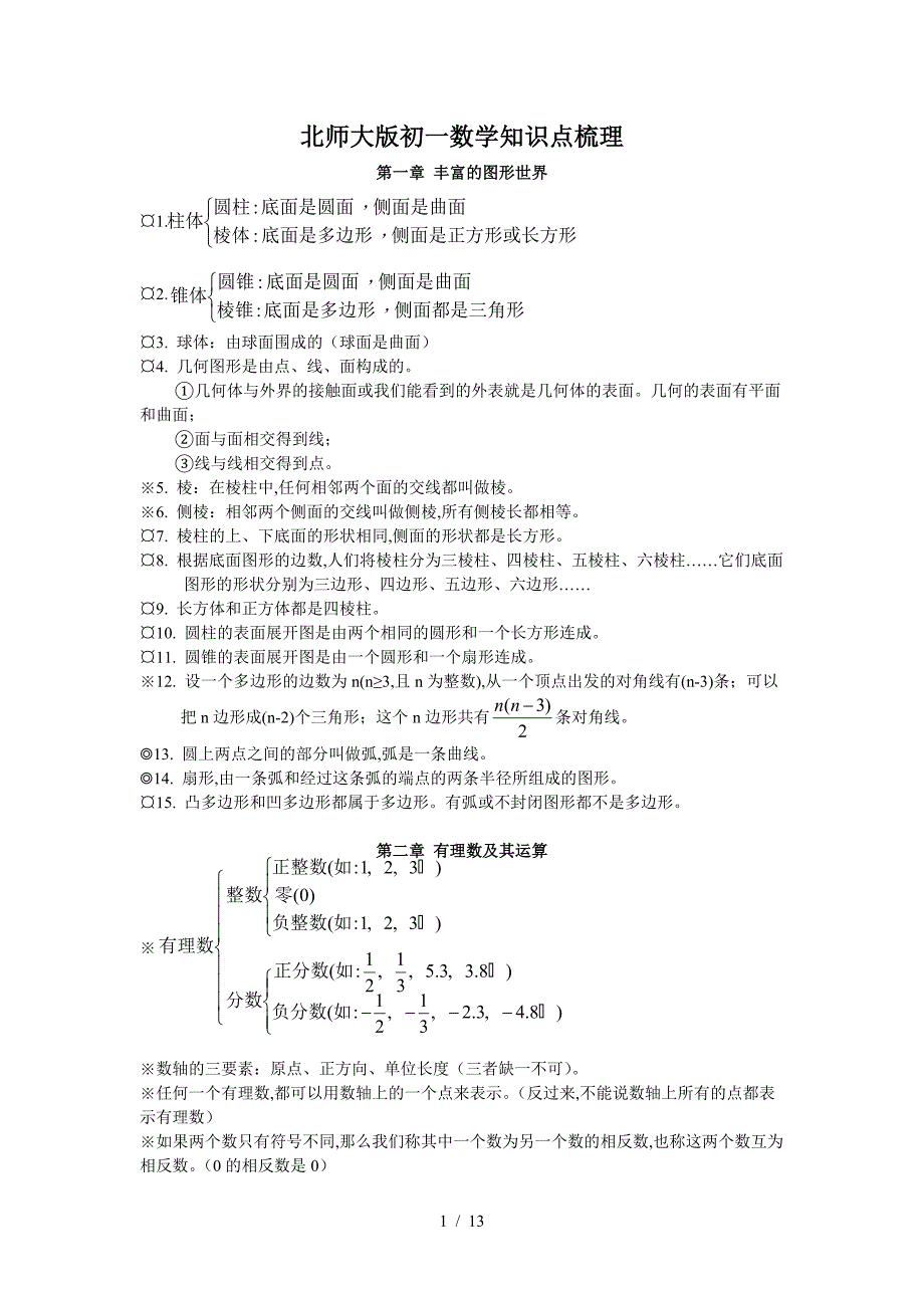 北师大版初一数学知识点梳理.doc_第1页