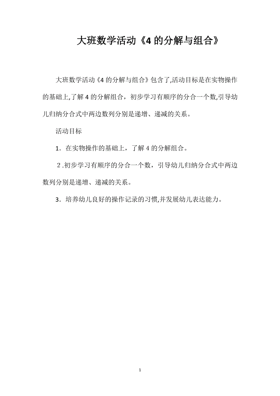 大班数学活动4的分解与组合_第1页