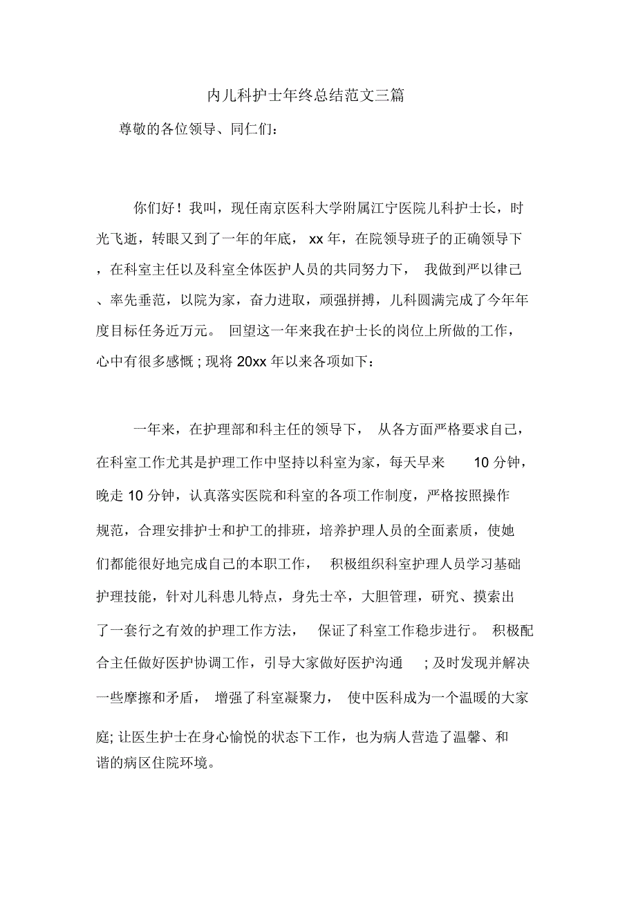 2020年内儿科护士年终总结范文三篇_第1页