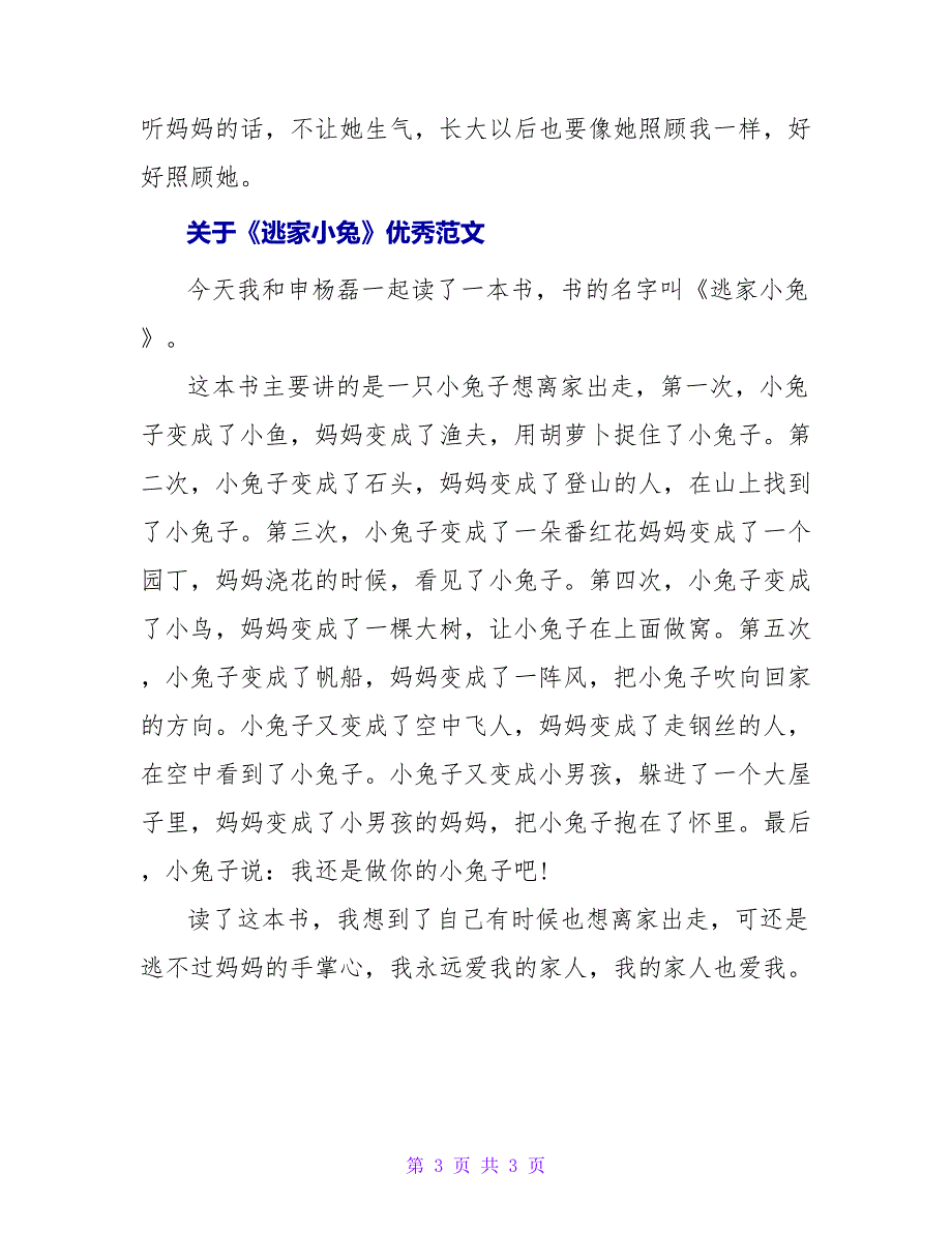 关于《逃家小兔》读后感优秀范文_第3页