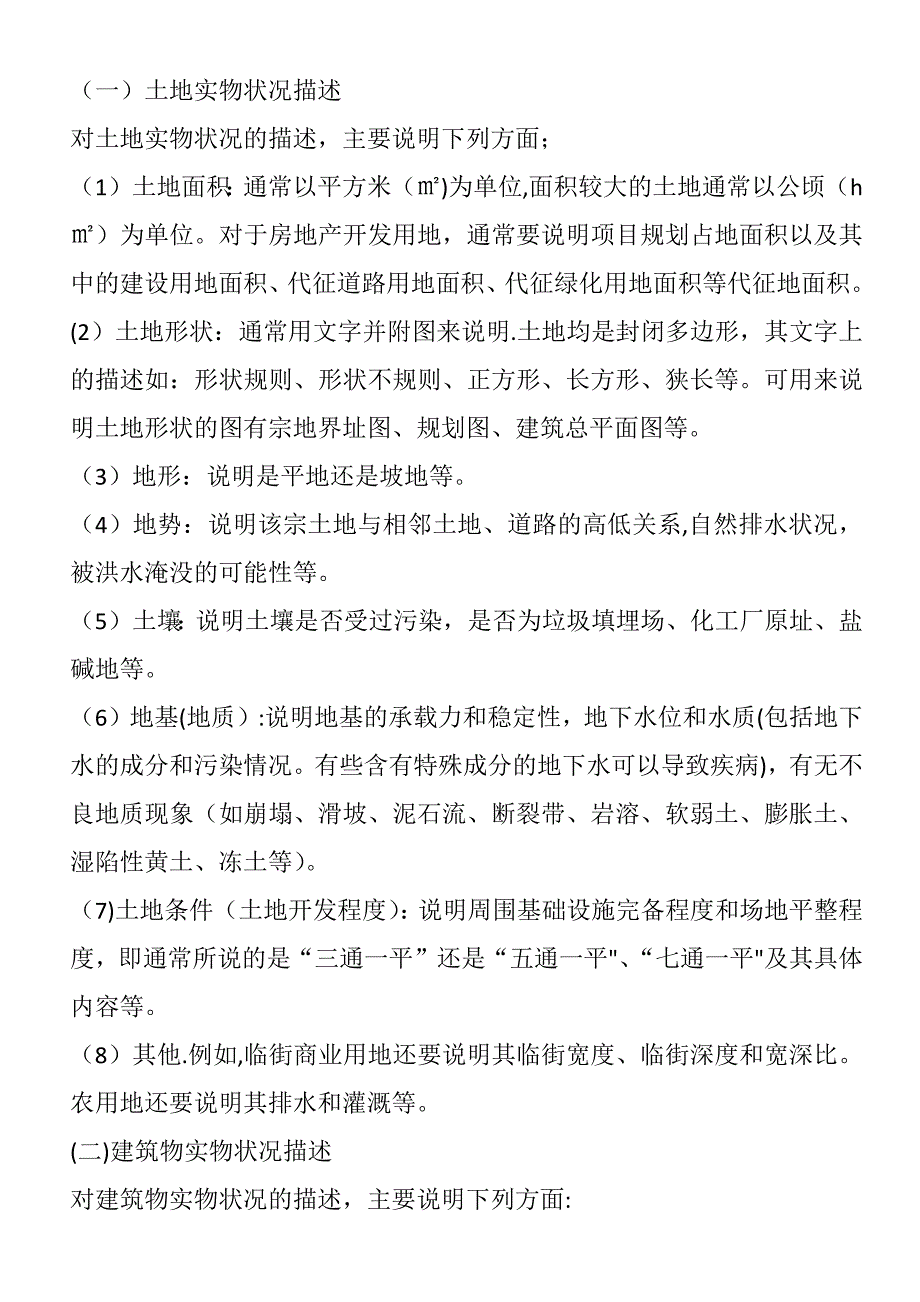 房地产现场勘察_第4页