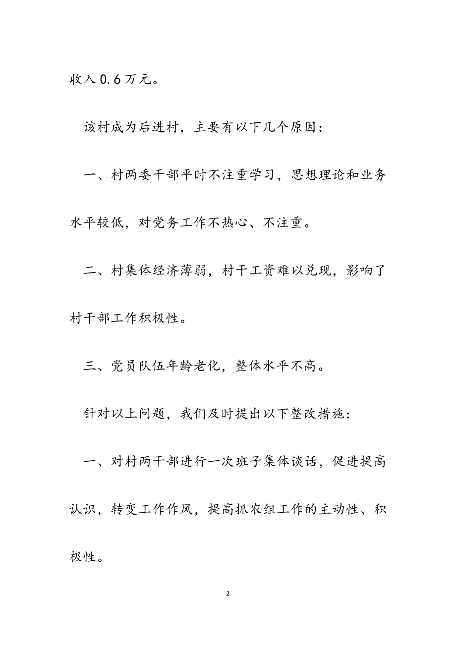 2023年农组重点管理村情况报告.docx_第2页