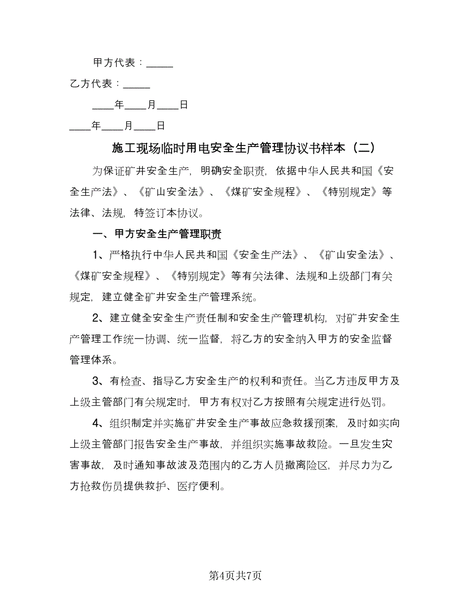 施工现场临时用电安全生产管理协议书样本（二篇）.doc_第4页