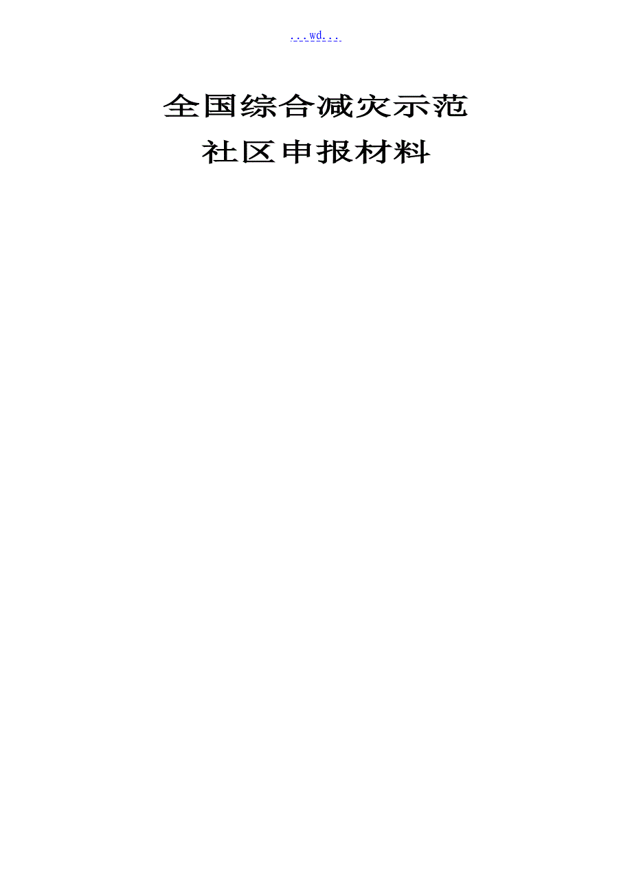 全国综合减灾示范社区申报材料_第1页