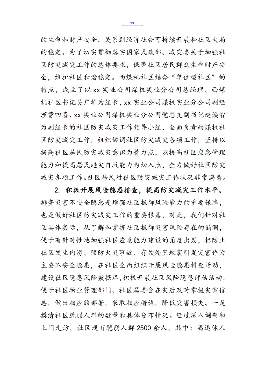 全国综合减灾示范社区申报材料_第4页