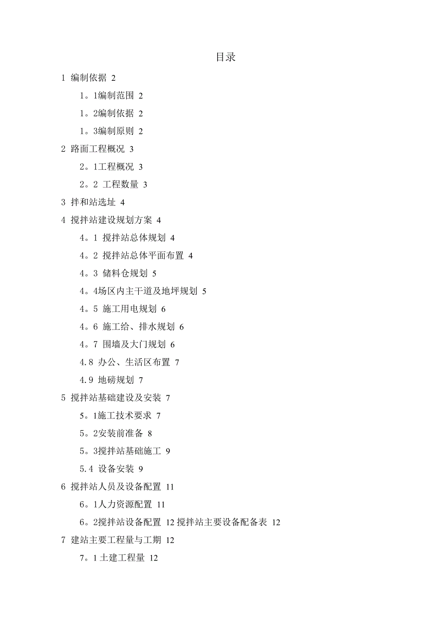 沥青搅拌站建设方案_第1页