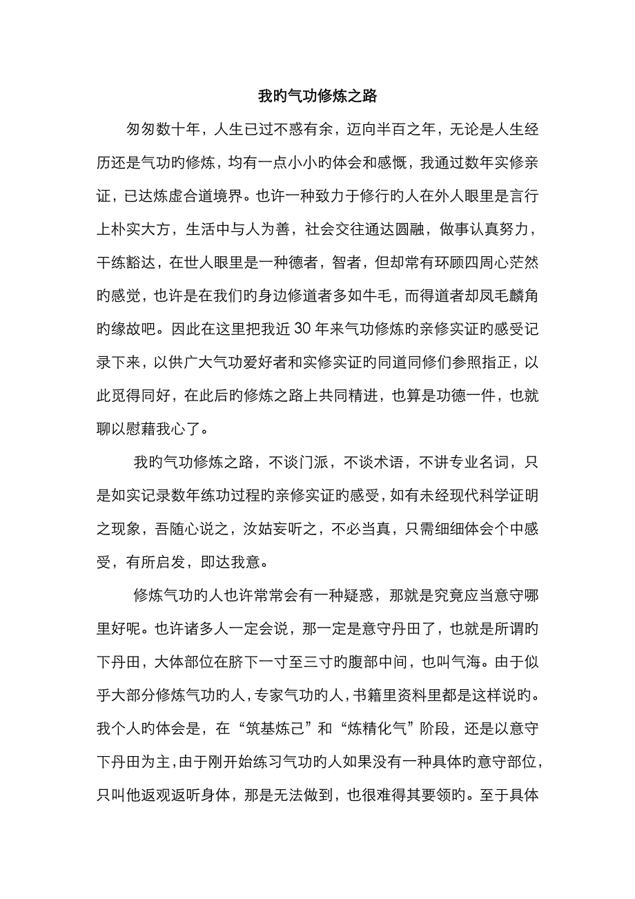 我的气功修炼之路_第1页