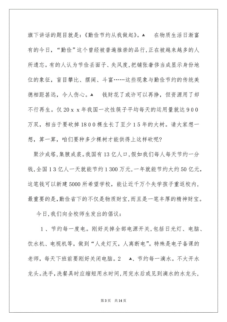 关于勤俭节约的演讲稿范文锦集6篇_第3页