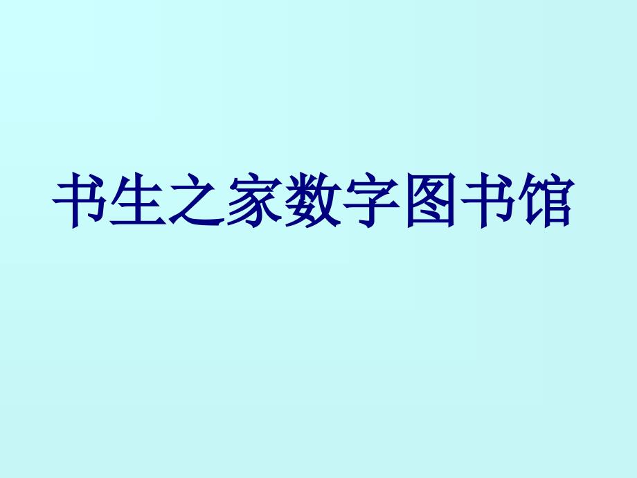 书生之数字图书馆_第1页