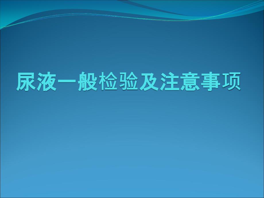 尿液的一般检验及注意事项ppt件_第1页