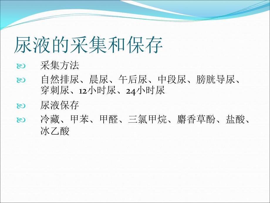 尿液的一般检验及注意事项ppt件_第2页