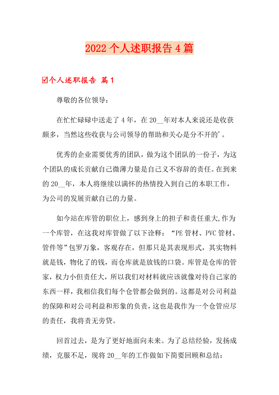 （实用）2022个人述职报告4篇_第1页