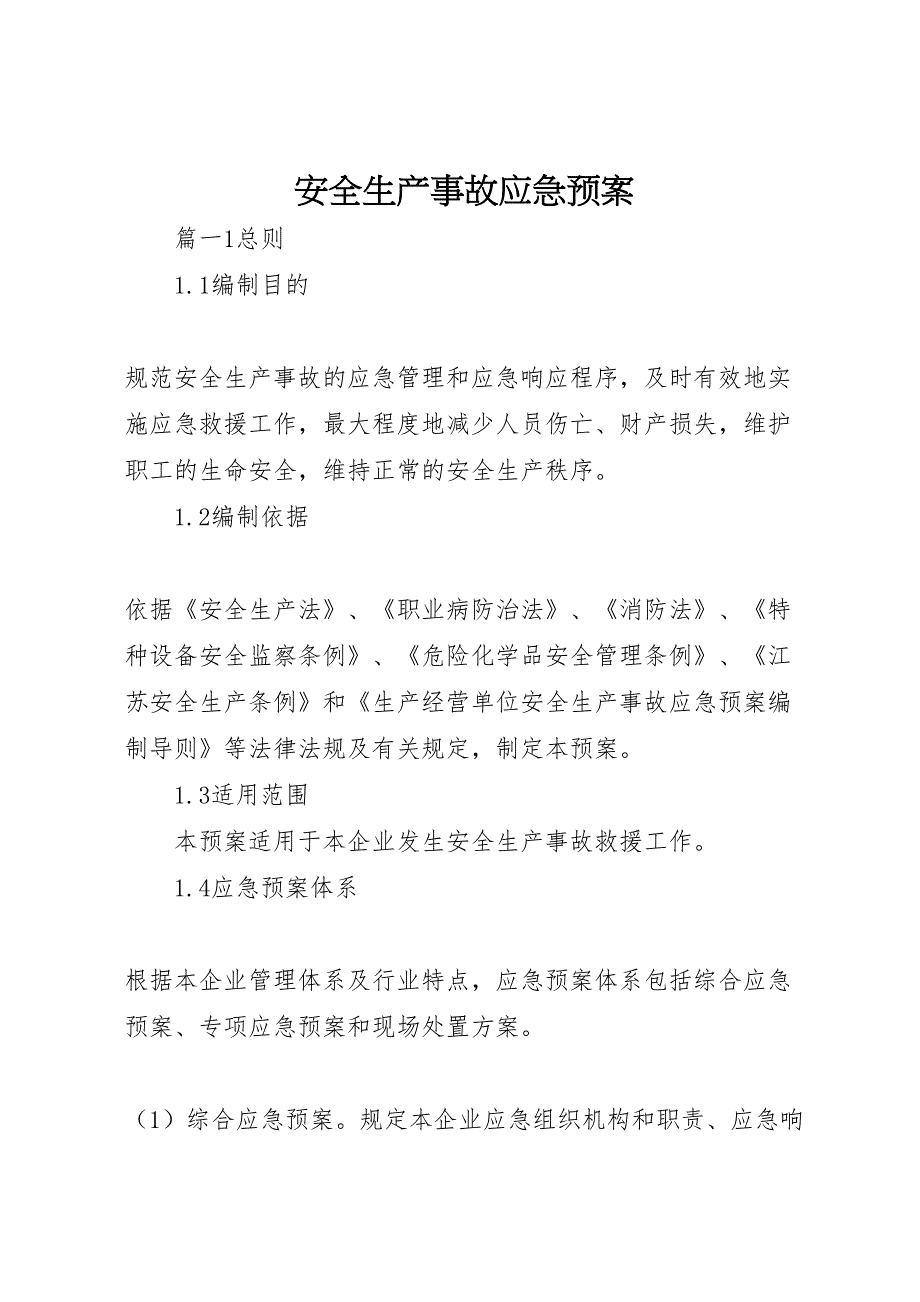 安全生产事故应急预案样本_第1页