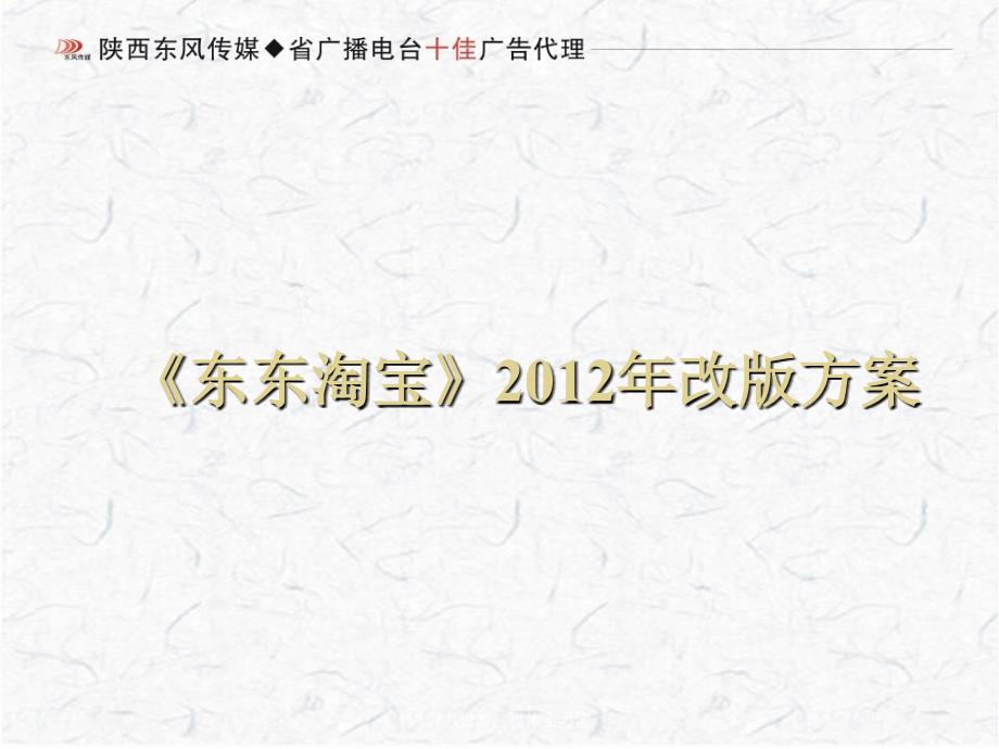 广播电台栏目东东淘宝改版方案_第1页