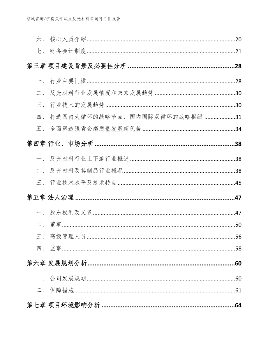 济南关于成立反光材料公司可行性报告（模板参考）_第4页