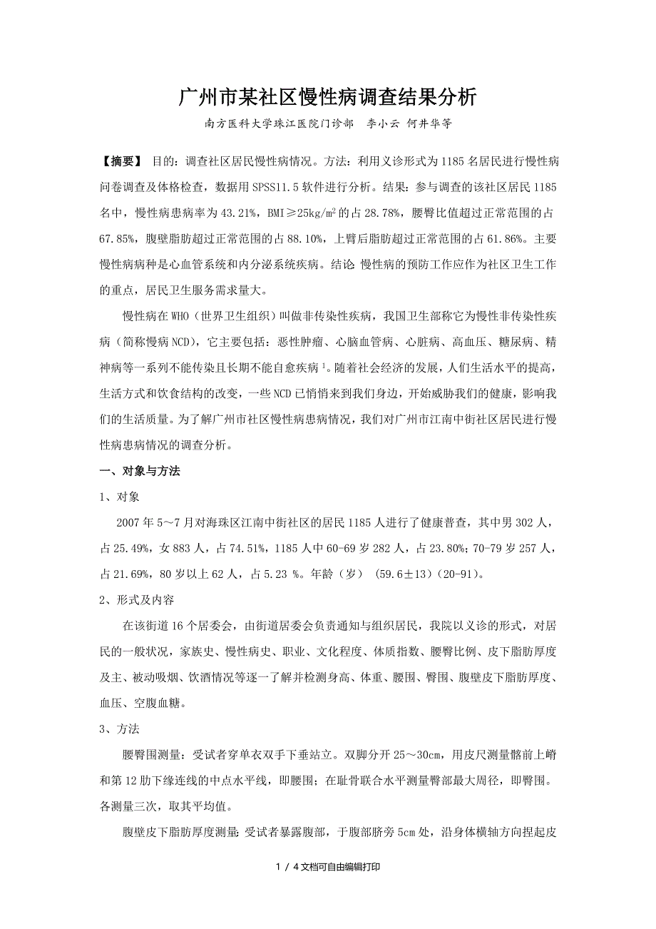 广州市社区慢性病调查结果分析_第1页