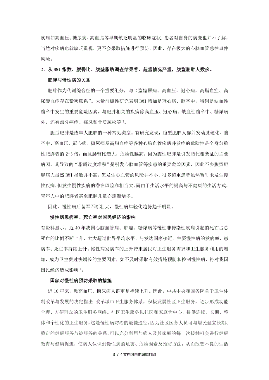 广州市社区慢性病调查结果分析_第3页