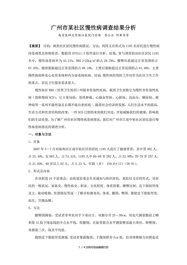 广州市社区慢性病调查结果分析