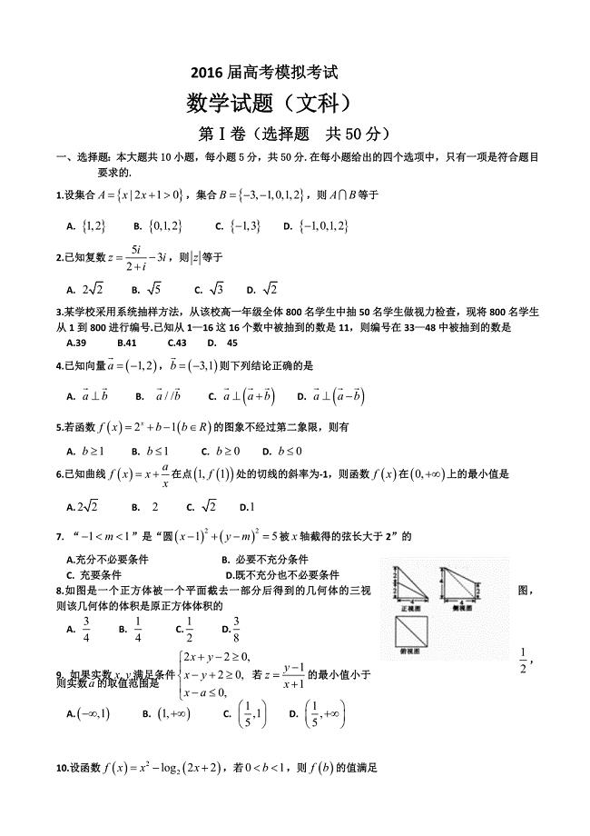 山东省章丘市届高三第二次模拟考试数学试题(文)含答案