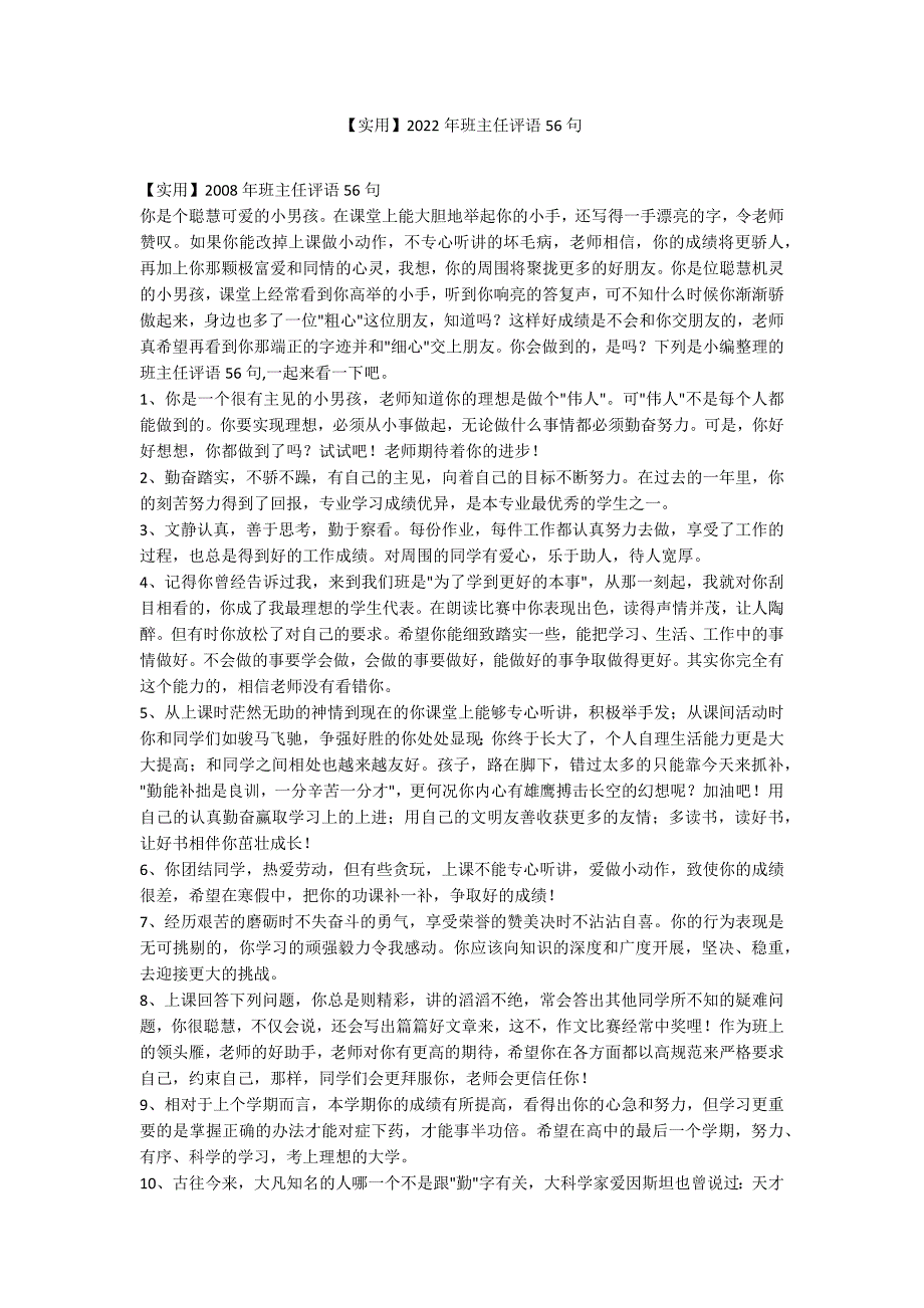 【实用】2022年班主任评语56句_第1页