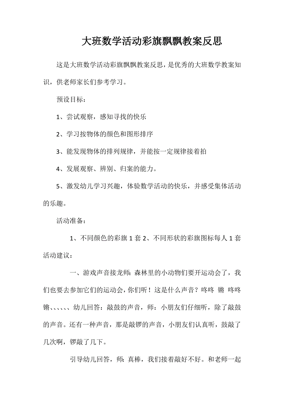 大班数学活动彩旗飘飘教案反思_第1页