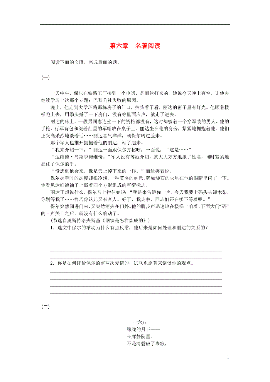 广东省中考语文复习专题训练汇编-2.6-名著阅读-新人教版_第1页