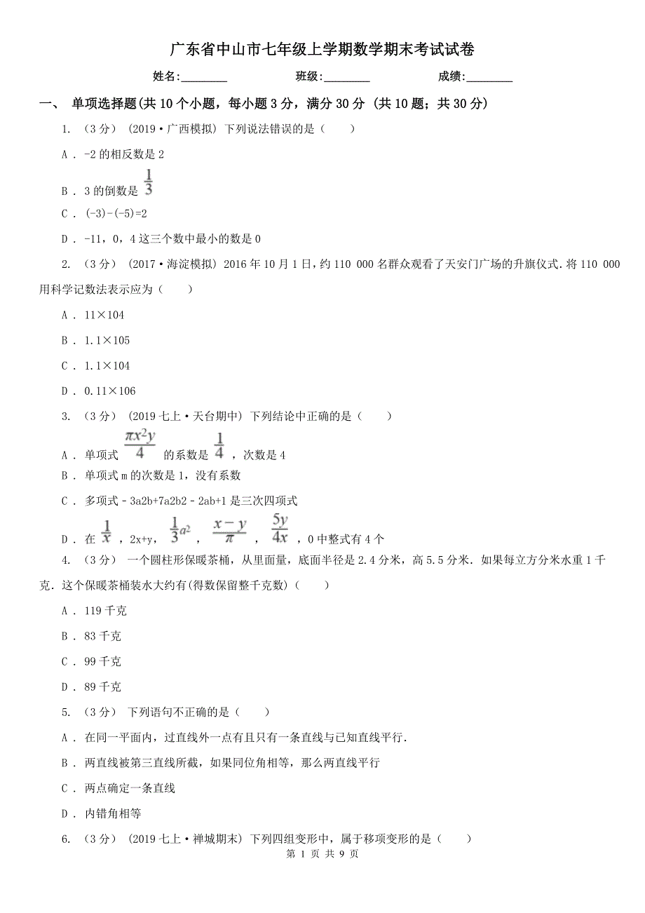 广东省中山市七年级上学期数学期末考试试卷_第1页