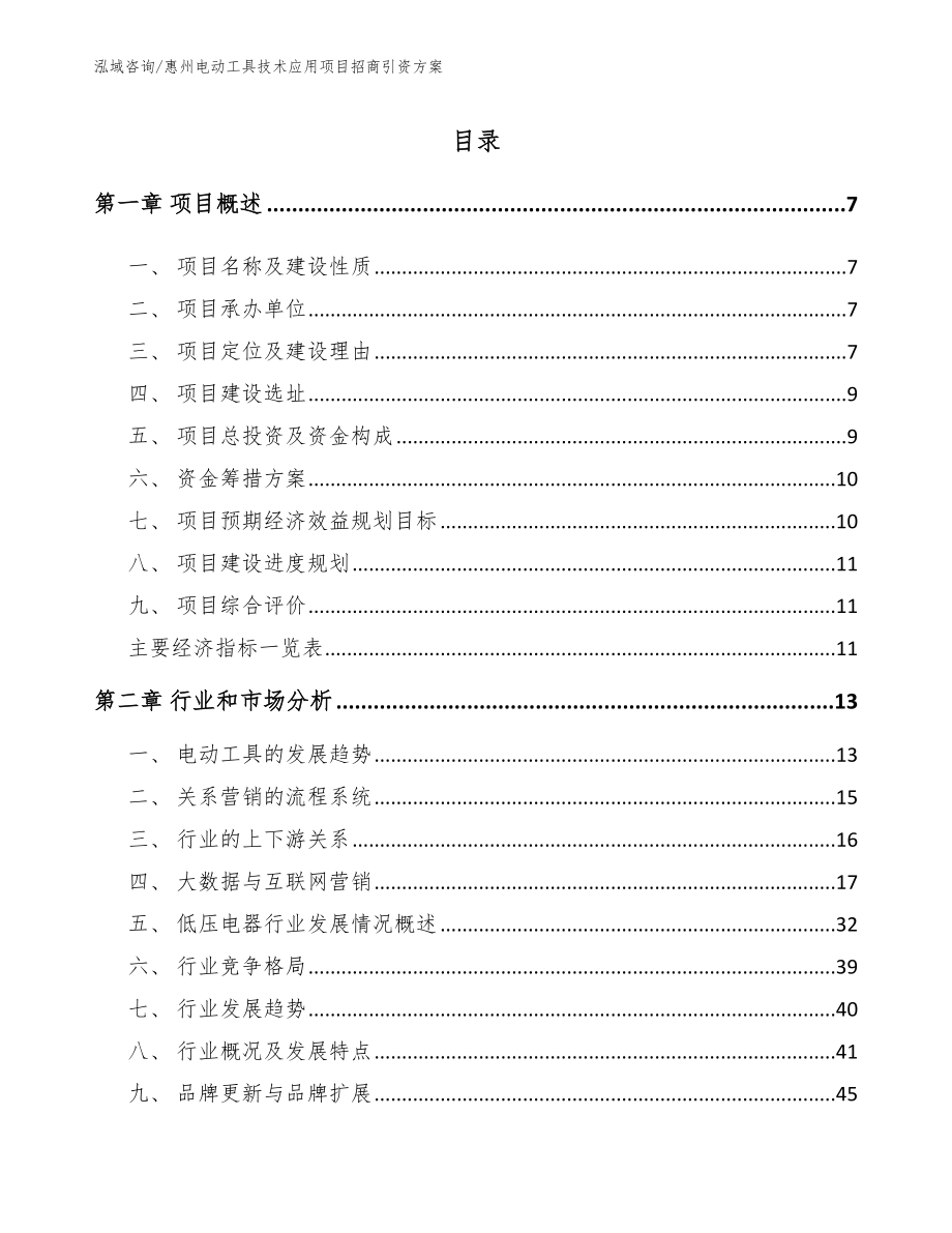 惠州电动工具技术应用项目招商引资方案_参考模板_第1页