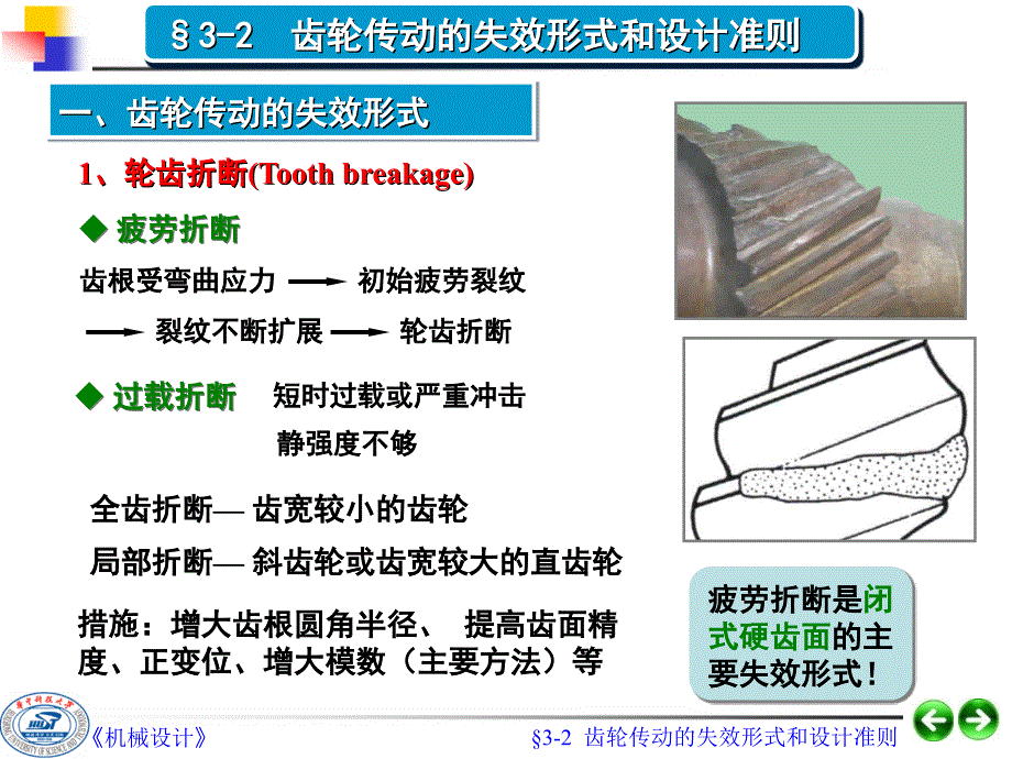 第03章齿轮传动设计上课讲义_第4页